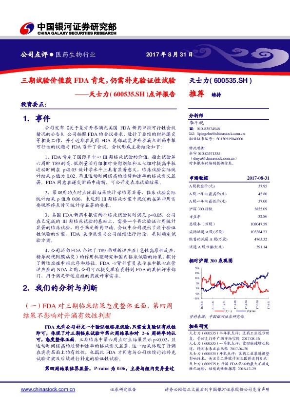 点评报告：三期试验价值获FDA肯定，仍需补充验证性试验