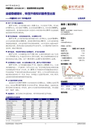 2017年中报点评：业绩稳健增长，转型升级知识服务型出版