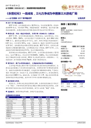 三七互娱2017年中报点评:《永恒纪元》一战成名,三七力争成为中国第三大游戏厂商