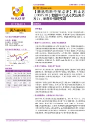 【联讯电新中报点评】科士达:数据中心及光伏业务齐发力,半年业绩超预期