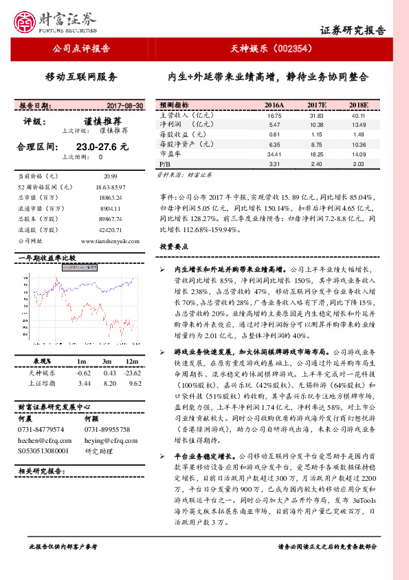 内生+外延带来业绩高增， 静待业务协同整合