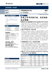 2017年半年报点评：完成上半年任务计划，存在混改试点预期