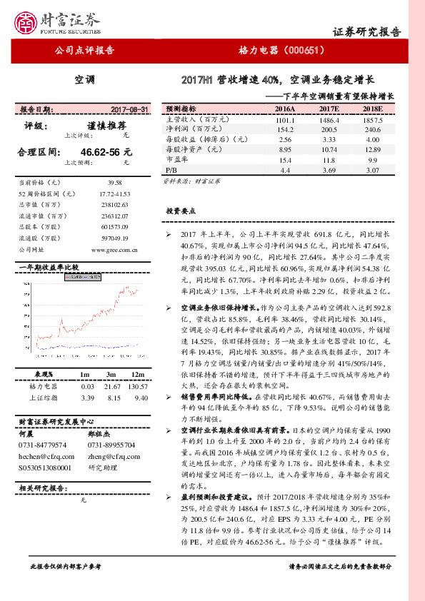 下半年空调销量有望保持增长：2017H1营收增速40%，空调业务稳定增长