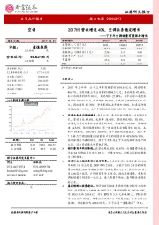 下半年空调销量有望保持增长：2017H1营收增速40%，空调业务稳定增长