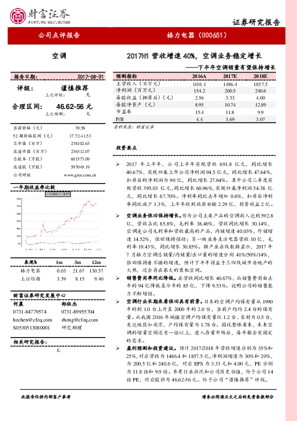 下半年空调销量有望保持增长：2017H1营收增速40%，空调业务稳定增长
