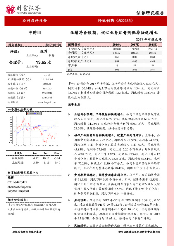 2017年中报点评：业绩符合预期，核心业务贴膏剂保持快速增长