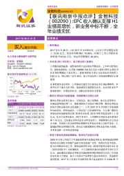 EPC收入确认支撑H1业绩高增长,新业务中标不断,全年业绩无忧