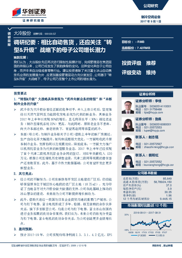 调研纪要：相比自动售货，还应关注“转型&升级”战略下的母子公司增长潜力