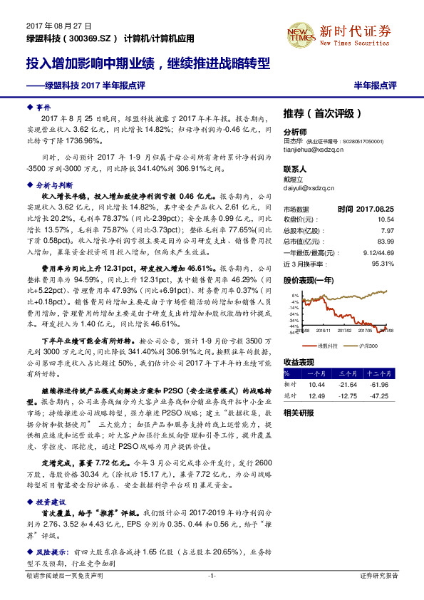 2017半年报点评：投入增加影响中期业绩，继续推进战略转型