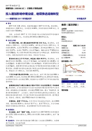 2017半年报点评：投入增加影响中期业绩，继续推进战略转型