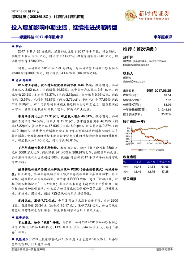 2017半年报点评：投入增加影响中期业绩，继续推进战略转型