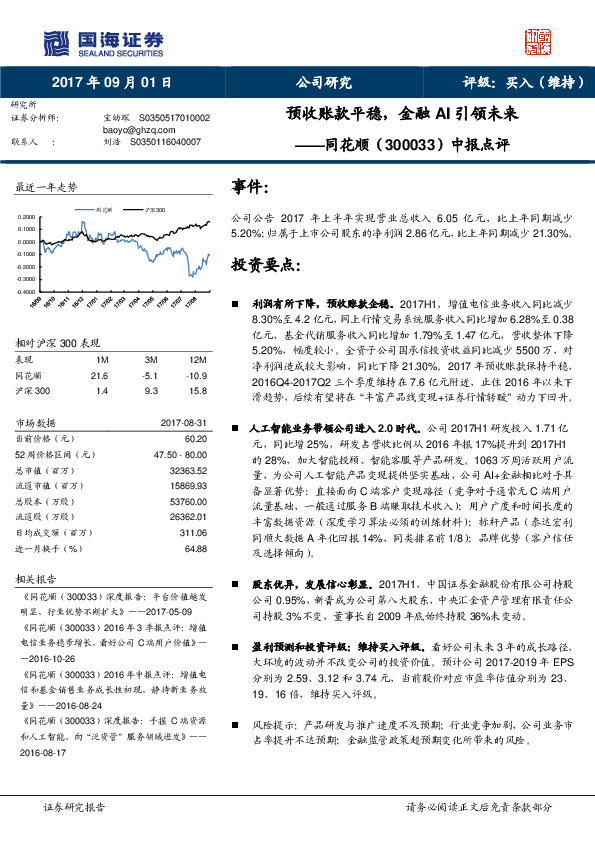 中报点评：预收账款平稳，金融AI引领未来