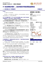 汉王科技2017半年报点评：H1各业务稳步增长，人脸识别技术将应用到金砖峰会