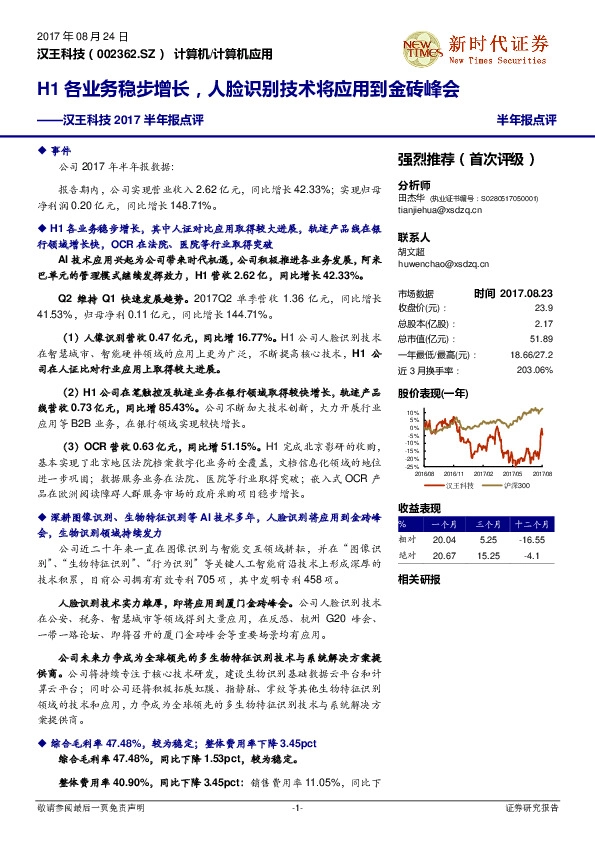汉王科技2017半年报点评：H1各业务稳步增长，人脸识别技术将应用到金砖峰会