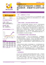 【联讯汽车中报点评】三花智控：中报业绩优秀，新能源汽车业务可以期待