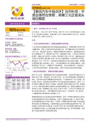 【联讯汽车中报点评】当升科技:中报业绩符合预期,高镍三元正极龙头地位稳固