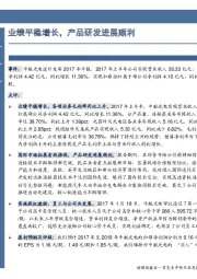 业绩平稳增长,产品研发进展顺利