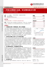 半年报点评：二季度业绩增长加速，研发管线逐步丰厚