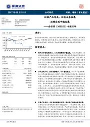 中报点评：加强产品布局，加快业务拓展业绩实现平稳发展
