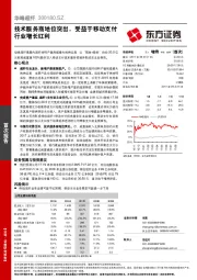 技术服务商地位突出，受益于移动支付行业增长红利