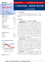 2017年中报点评：产业链布局完善，持续受益于影市回暖