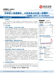 2017年半年报点评：衣柜收入高速增长，大宗业务占比进一步提升