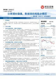 半年报简评：业绩增长稳健，数据湖战略稳步推进