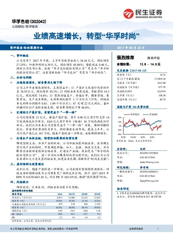 业绩高速增长，转型“华孚时尚”