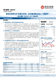 2017中报点评：极低负债率为扩张留足空间，合作拿地稳步进入一线城市