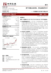 中报点评：资产质量全面好转，净息差稳步回升