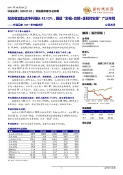 华谊兄弟2017年中报点评：投资收益拉动净利增长42.12%，围绕“影视+互娱+版权和实景”广泛布局