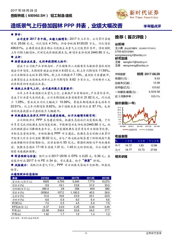 半年报点评：造纸景气上行叠加园林PPP并表，业绩大幅改善