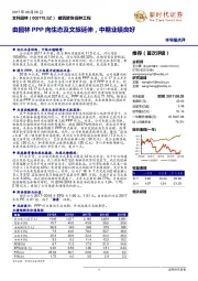 半年报点评:由园林PPP向生态及文旅延伸,中期业绩良好
