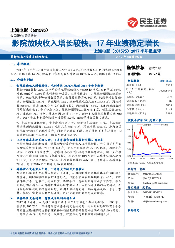 2017半年报点评：影院放映收入增长较快，17年业绩稳定增长
