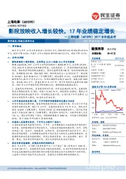 2017半年报点评:影院放映收入增长较快,17年业绩稳定增长