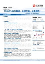 中信证券2017年半年报点评:行业龙头地位稳固,业绩平稳、业务领先