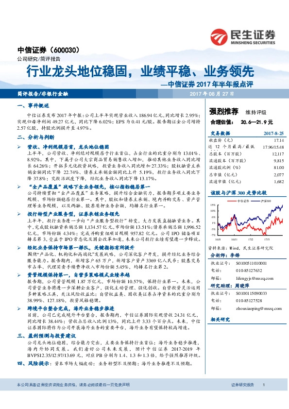 中信证券2017年半年报点评：行业龙头地位稳固，业绩平稳、业务领先