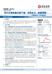 中原证券2017年中报点评:投行自营拖累业绩下滑,布局多元、参股保险