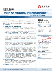 中国人寿2017年中报点评：利润和NBV增长超预期，利润和价值稳步提升