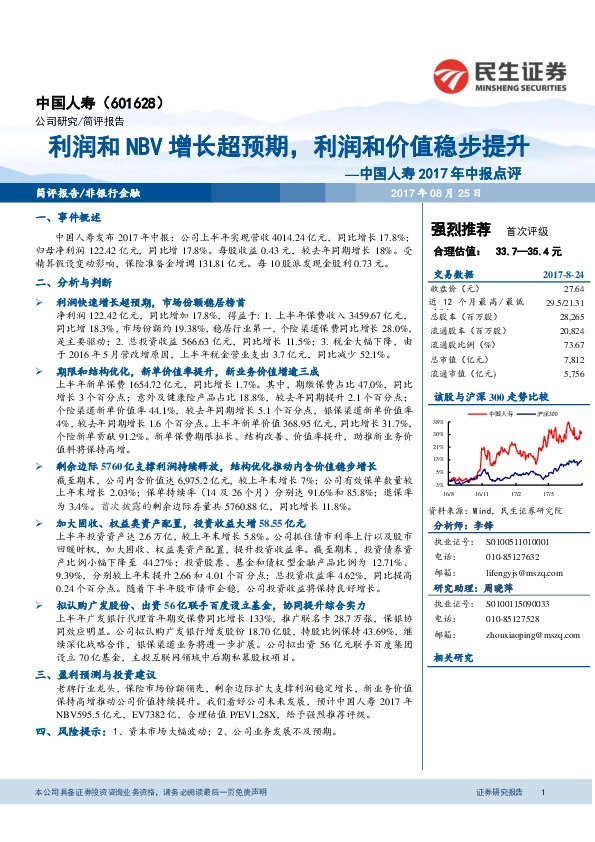 中国人寿2017年中报点评：利润和NBV增长超预期，利润和价值稳步提升