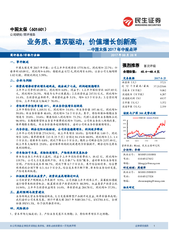 中国太保2017年中报点评：业务质、量双驱动，价值增长创新高