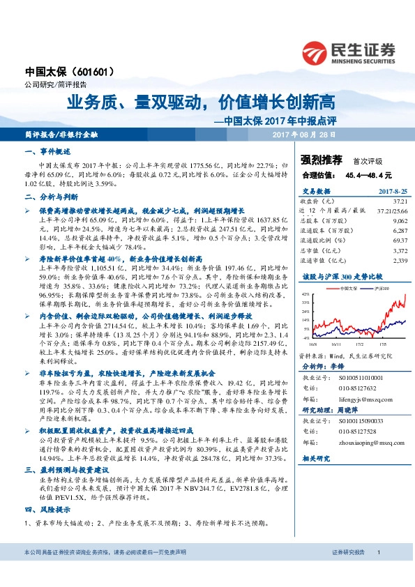 中国太保2017年中报点评：业务质、量双驱动，价值增长创新高