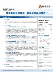 并表影响业绩表现，各项业务稳步推进