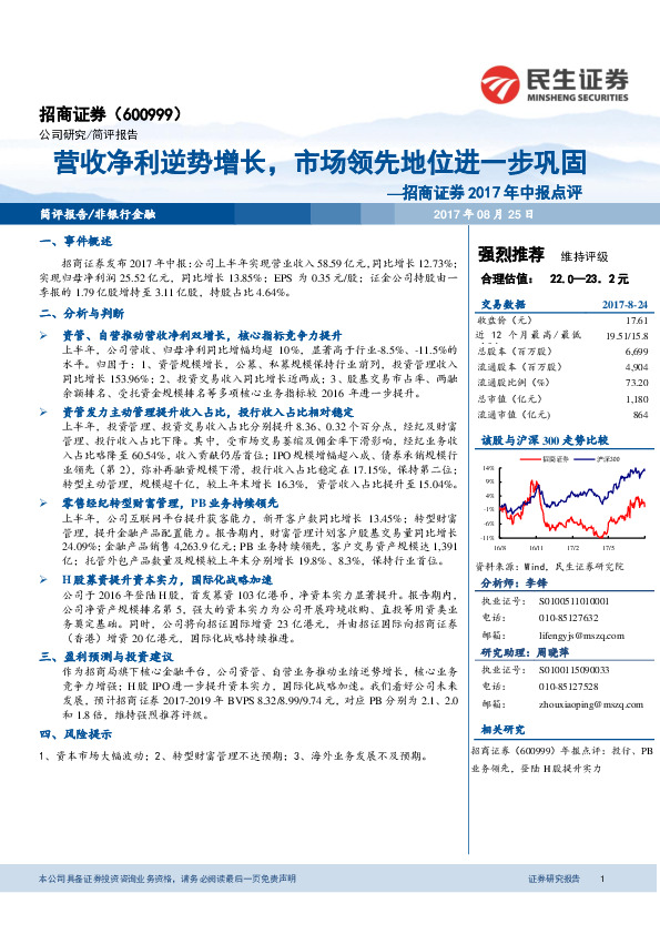 招商证券2017年中报点评：营收净利逆势增长，市场领先地位进一步巩固