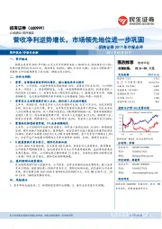 招商证券2017年中报点评：营收净利逆势增长，市场领先地位进一步巩固