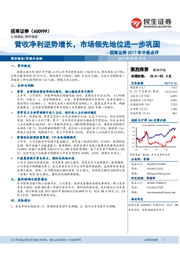 招商证券2017年中报点评：营收净利逆势增长，市场领先地位进一步巩固