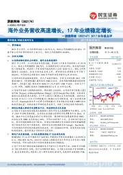 2017半年报点评:海外业务营收高速增长,17年业绩稳定增长
