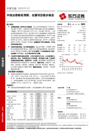 中报业绩略低预期，在建项目稳步推进