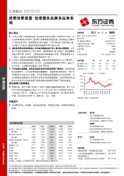 控费效果显著 后续看多品牌多品类布局