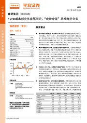 17H2减水剂业务底部回升，“金砖会议”助推海外业务